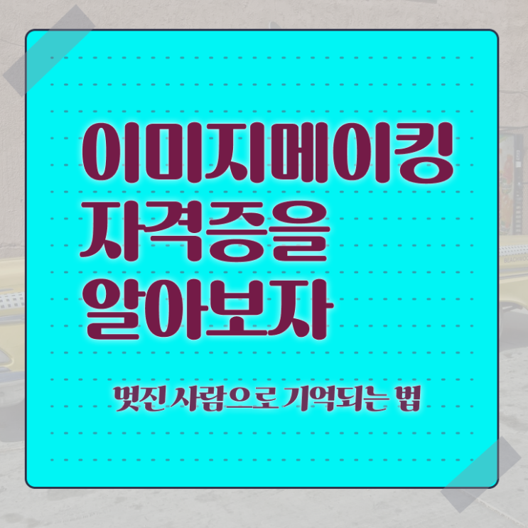 이미지메이킹 뜻 , 이미지메이킹 자격증 쉽고 간편하게 준비한 방법 및 이후 전망