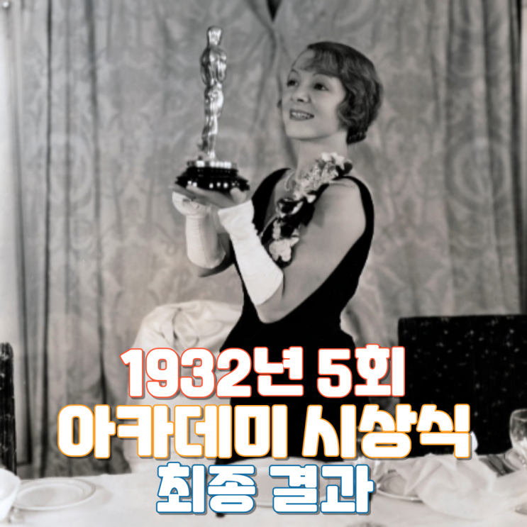  1932년 5회 아카데미 시상식 최종 결과