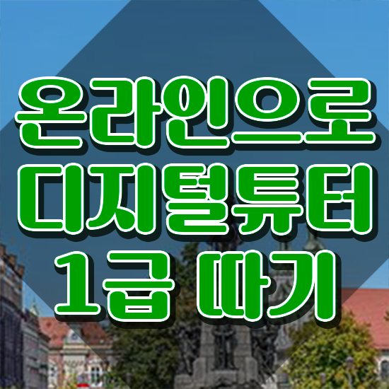  디지털강사 강의 , 디지털튜터 공부한 방법 , 일자리 전망