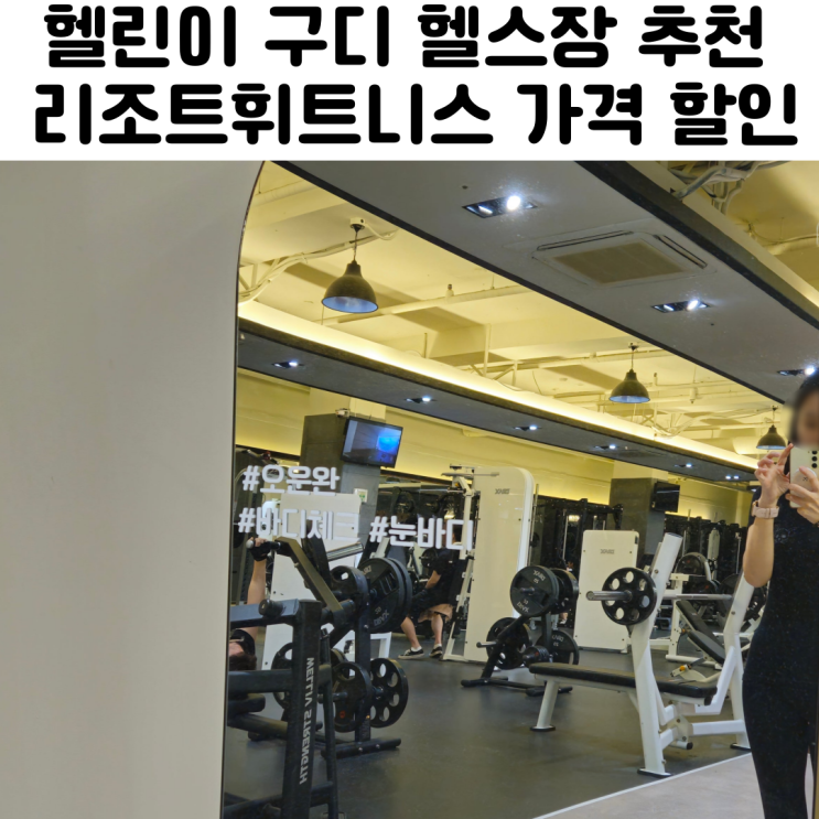  구디 헬스장 추천 리조트휘트니스 구로디지털점