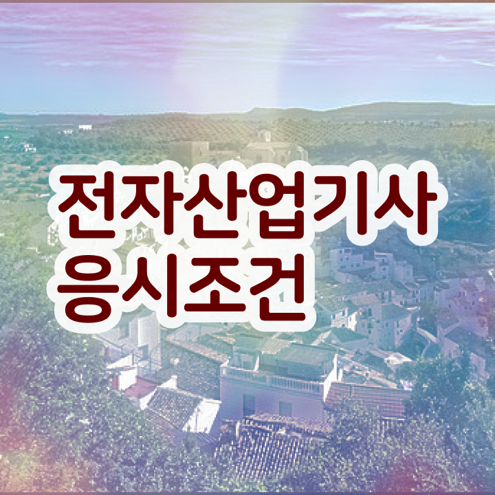  전자산업기사취업 전자산업기사 시험응시조건 독학으로 5달만에 성공한 비법