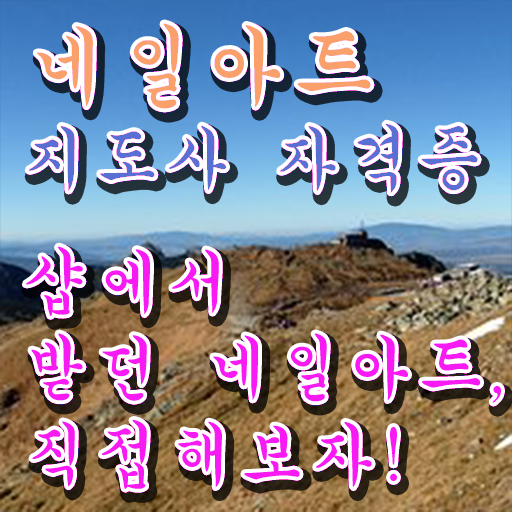  안산 네일아트 학원 , 네일아트지도사 자격증 비용없이 온라인으로 학습한 후기 및 이후 전망
