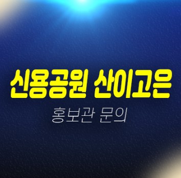 신용공원 산이고은 신안동 4억대 아파트 분양 및 임대세대 줍줍 분양홍보관 신용공원 산이고은 신안동 4억대 아파트 분양 및 임대세대 줍줍 분양홍보관