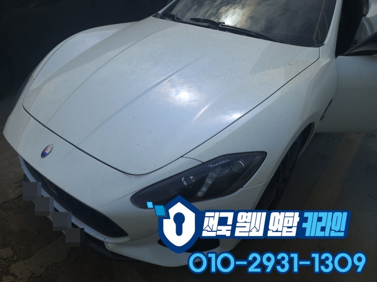  마세라티 남양주 스마트키분실 그란투리스모 차키 키복사 제작 가능!