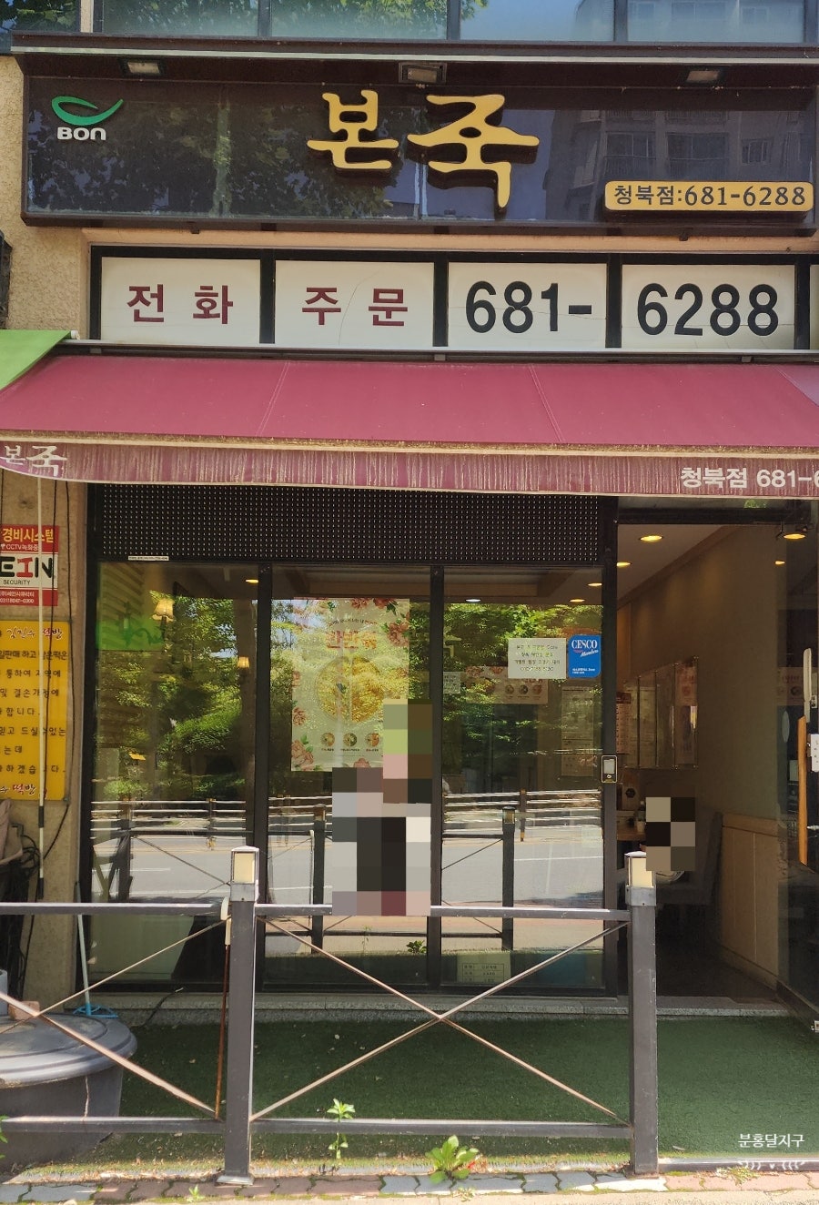 본죽 평택청북점 사진 3