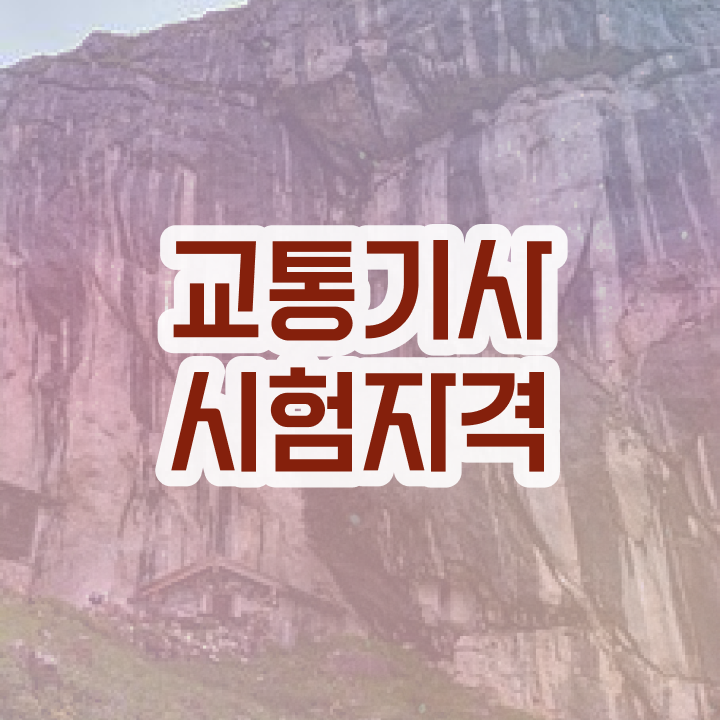  교통기사 필기 시간 교통기사 시험자격 온라인 과정으로 단기간에 성공한 후기