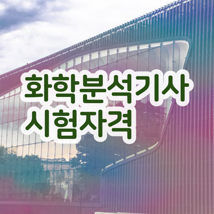  화학분석기사 한달 화학분석기사 시험응시자격 인강만 듣고 15주만에 성공한 방법