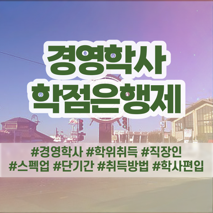 학점은행제 학비 학점은행제 가격 알려드릴게요
