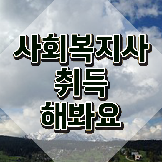  사회복지사 호봉 사회복지사 학력 상관없이 인강 듣고 간편하게