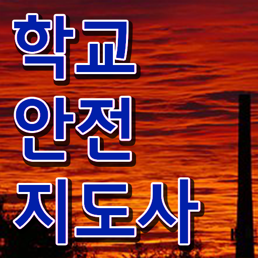  학교보안안전지도사 , 학교안전지도사 자격증 취득했던 후기 총 정리