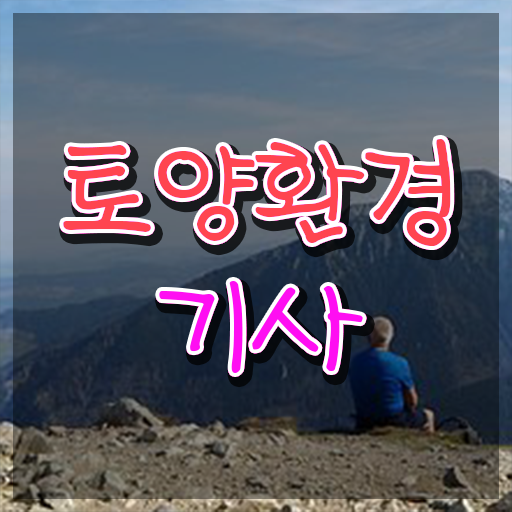  토양환경기사응시자격 토양환경기사 응시조건 집에서 온라인으로 간편하게 완료한 전략