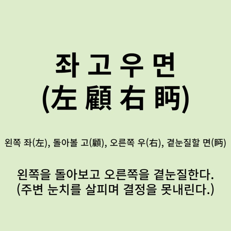  고사성어 뒤집어 보기 (25. 좌고우면)