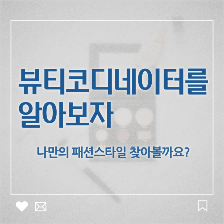  스타일리스트전문학원 , 뷰티코디네이터 자격증 취득과정 궁금증 해결