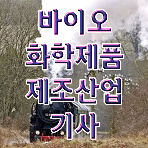  바이오화학제품제조산업기사 취득자격 인강만 듣고 4개월 만에 끝낸 후기