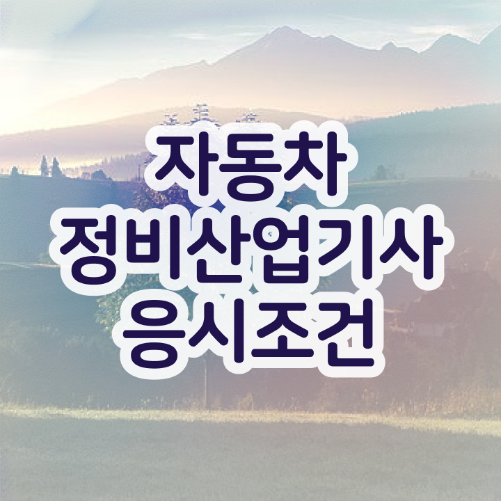  자동차정비산업기사 시험 자동차정비산업기사 응시조건 학점은행제로 간편하게 준비한 노하우