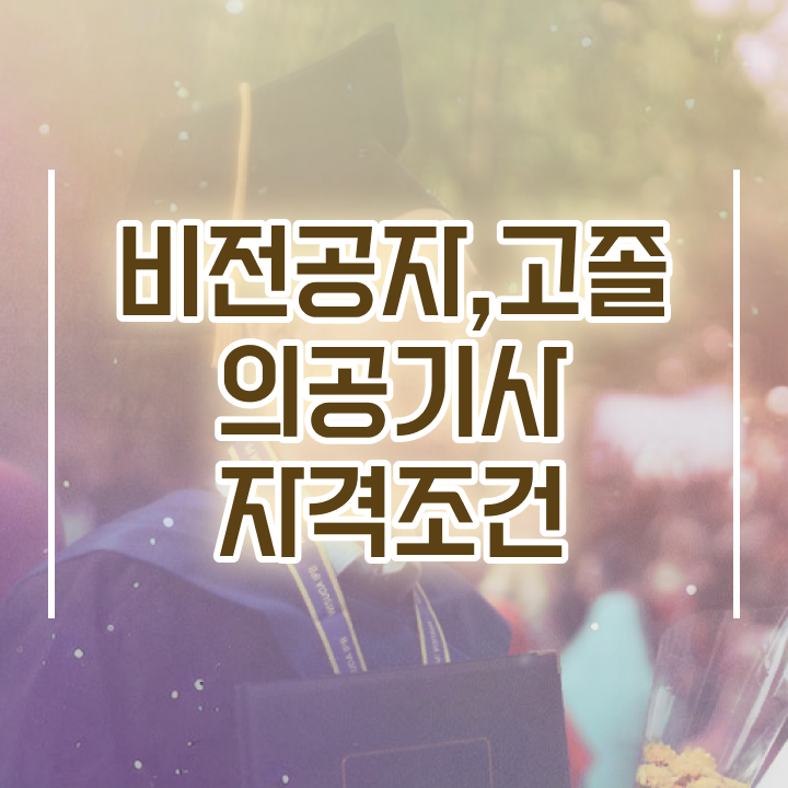  의공기사관련학과 의공기사 응시자격 인강으로 간편하게 준비한 노하우