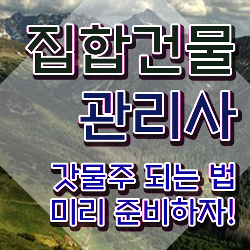  집합건물관리사 공부 , 집합건물관리사 자격증 온라인으로 합격 전략 핵심 정보 정리