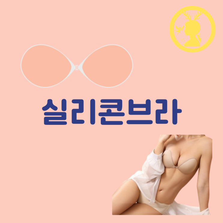  실리콘 브라캡 오프숄더브라 실리콘브라 웨딩 속옷 세척 착용법