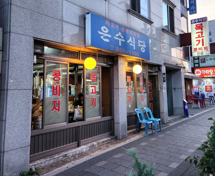  [강북구/수유역] 은수식당 - 목고기와 학창시절 추억