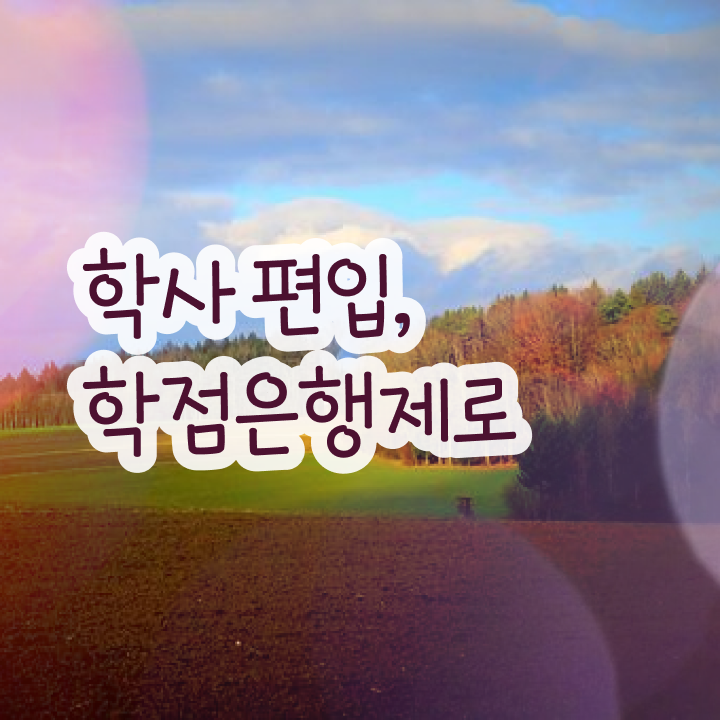  학점은행제 과제 , 학은제 멘토 추천받고 원하던 공부를 시작했습니다.
