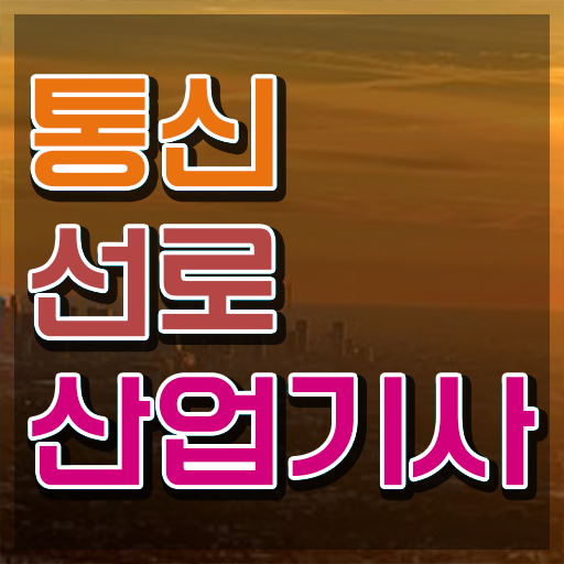  통신선로산업기사 자격조건 통신선로산업기사 자격요건 온라인으로 간편하게 끝낸 방법