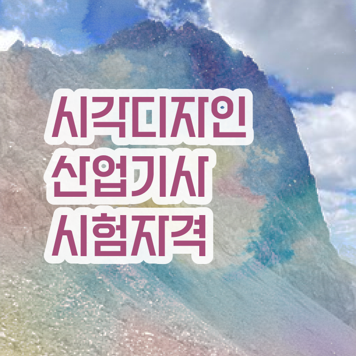  시각디자인산업기사 필기 난이도 시각디자인산업기사 취득자격 독학으로 1학기에 준비한 비법