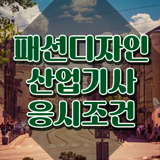  패션디자인산업기사 응시자격 집에서 온라인으로 1학기에 준비한 팁