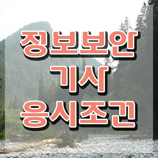  정보보안기사 직업 정보보안기사 시험자격 온라인으로 편하게 준비한 과정