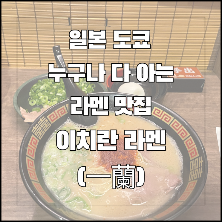  일본 도쿄 누구나 다 아는 라멘 맛집, 맵기 추천 - 이치란(一蘭)아사쿠사점 후기