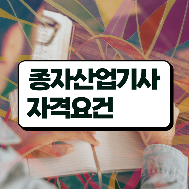  종자산업기사취업 종자산업기사 시험자격 온라인으로 4개월 만에 성공한 후기