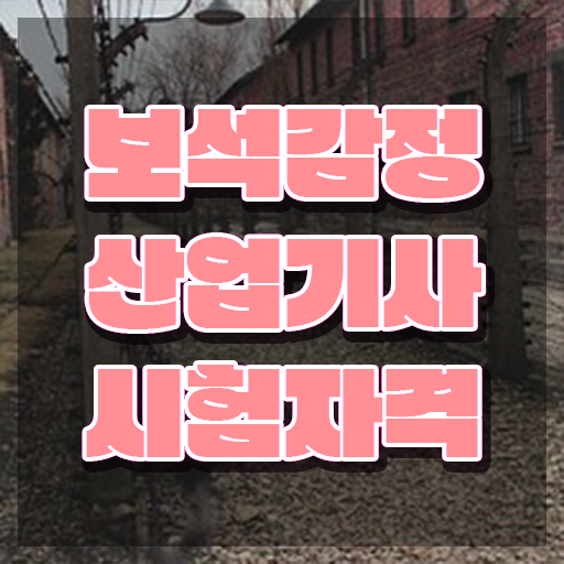  보석감정산업기사 시험시간 보석감정산업기사 시험응시조건 학점은행제로 4달만에 성공한 비법