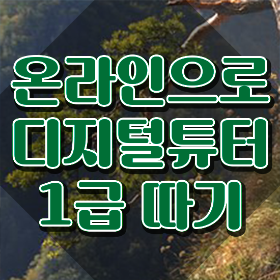  모바일디지털튜터 , 디지털튜터 온라인 수업만으로 성공한 팁