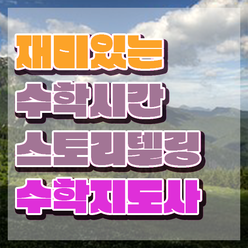  스토리텔링수학지도사 학점 , 스토리텔링수학지도사 자격증 2주 만에 합격한 팁 확인하세요