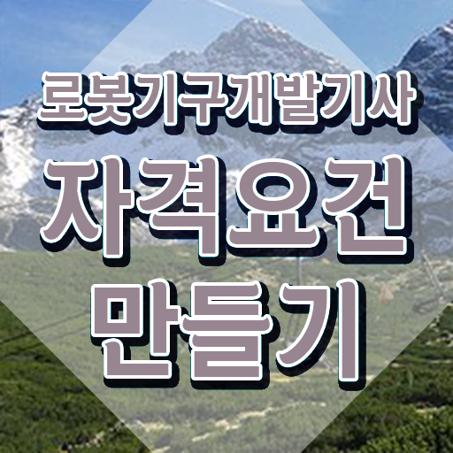  로봇기구개발기사 시험응시자격 인강으로 4개월 만에 성공한 과정