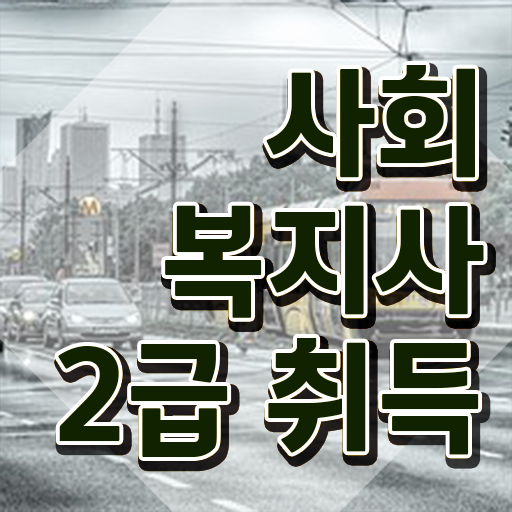  여수 사회복지사정년 ?