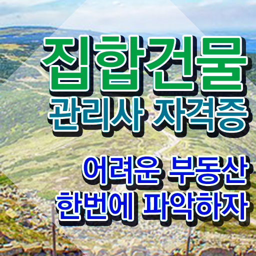  경비원자소서 , 집합건물관리사 자격증 온라인으로 쉽게 취득 정보 및 무료수강 혜택