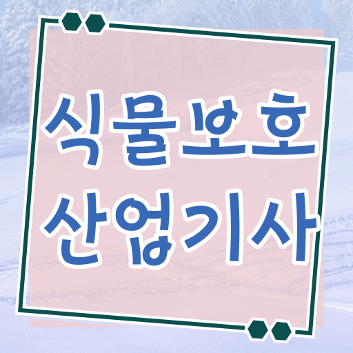  식물보호산업기사 교재 식물보호산업기사 자격요건 온라인으로 편하게 끝낸 방법