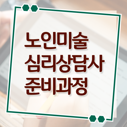  노인미술심리상담사 상담사 , 노인미술심리상담사 자격증 온라인 교육으로 취득한 노하우 확인하세요