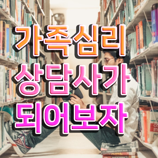  가족문제상담 , 가족심리상담사 자격증 1급,2급 동시에 취득한 노하우 , 온라인 무료강의