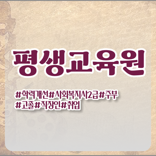  목포 사회복지관련교육 ~ 사회복지사2급 중년 직장인도 독학으로 빠르게