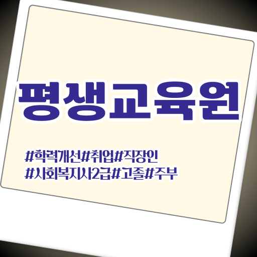  군산 사회복지사자격증기간 ~ 사회복지사2급 직장인도 학점은행제로 간단하게