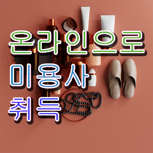  헤어디자이너 대학 , 반 년만에 미용국가자격증 발급받을 수 있었던 과정