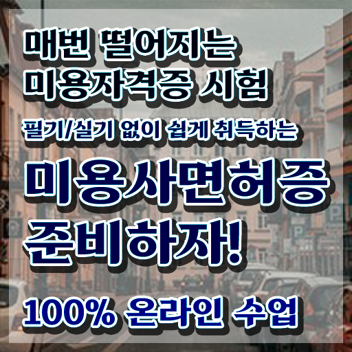  , 왁싱샵창업 창업 할 때, 준비해야 하는 조건들은? 인강으로 미용사자격증 쉽게