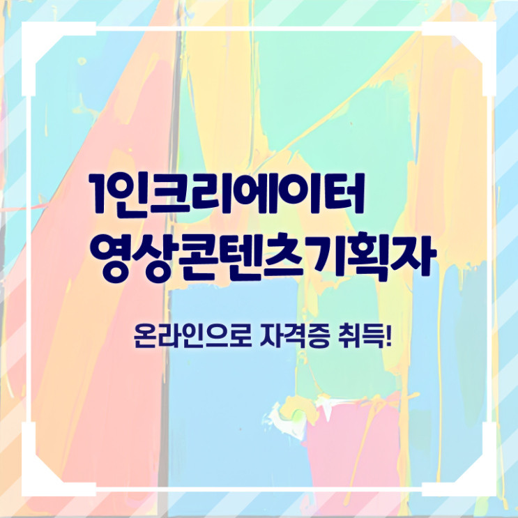  1인크리에이터영상콘텐츠기획자 필기응시자격 , 1인크리에이터영상콘텐츠기획자 자격증 한달 만에 취득한 노하우 및 전망