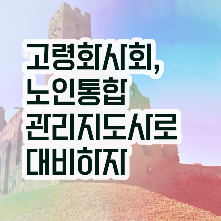  노인지도사 , 노인통합관리지도사 자격증 1달 만에 합격정보 , 취업