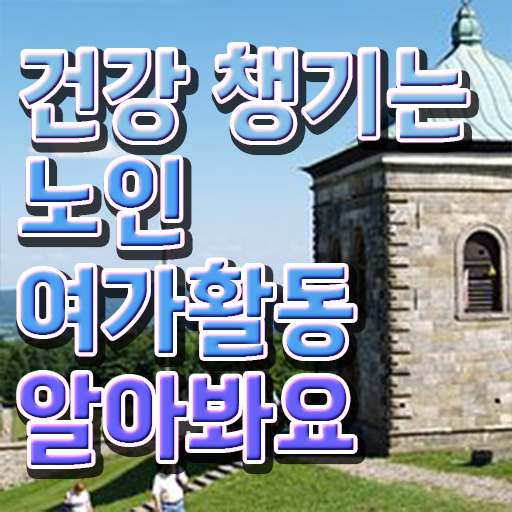  노인여가활동지도사 수업 , 노인여가활동지도사 직장인도 쉽게 취득방법