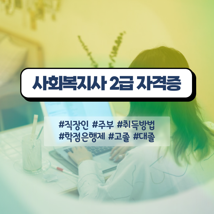  원주 사회복지사 . 사회복지사2급 비전공자도 학점은행제 인강으로 간편하게