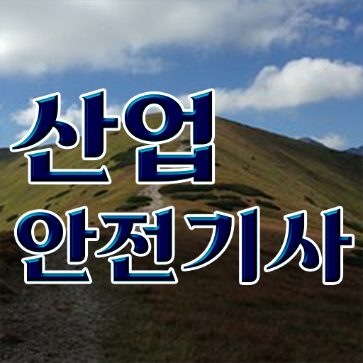  산업안전기사 필기 기출문제 산업안전기사 자격요건 온라인 수업으로 4달 안에 성공한 방법
