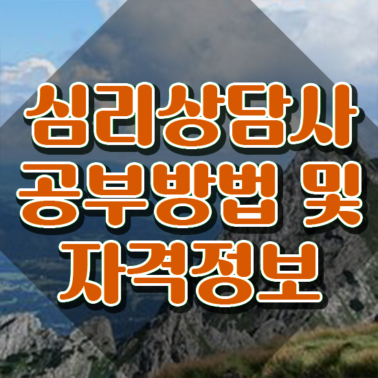  상담심리사임 상심리사 , 심리상담사 자격증 독학으로 취득한 노하우 및 채용 정보