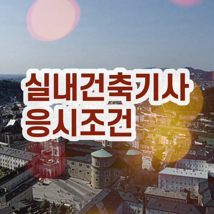  2020 실내건축기사 실기 작업형 실내건축기사 응시자격 집에서 온라인으로 간편하게 성공한 팁